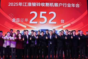 江淮1卡?駿鈴收割機(jī)行業(yè)客戶年會(huì)圓滿落幕