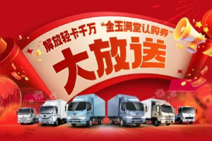 解放輕卡千萬禮券即將結(jié)束！倒計(jì)時(shí)10天，沖！沖！沖！