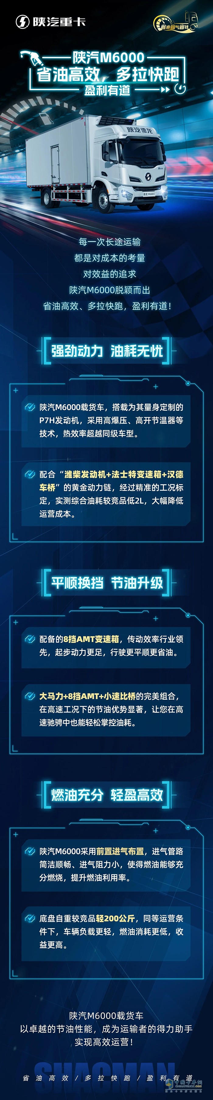 陜汽M6000省油高效，多拉快跑，盈利有道！
