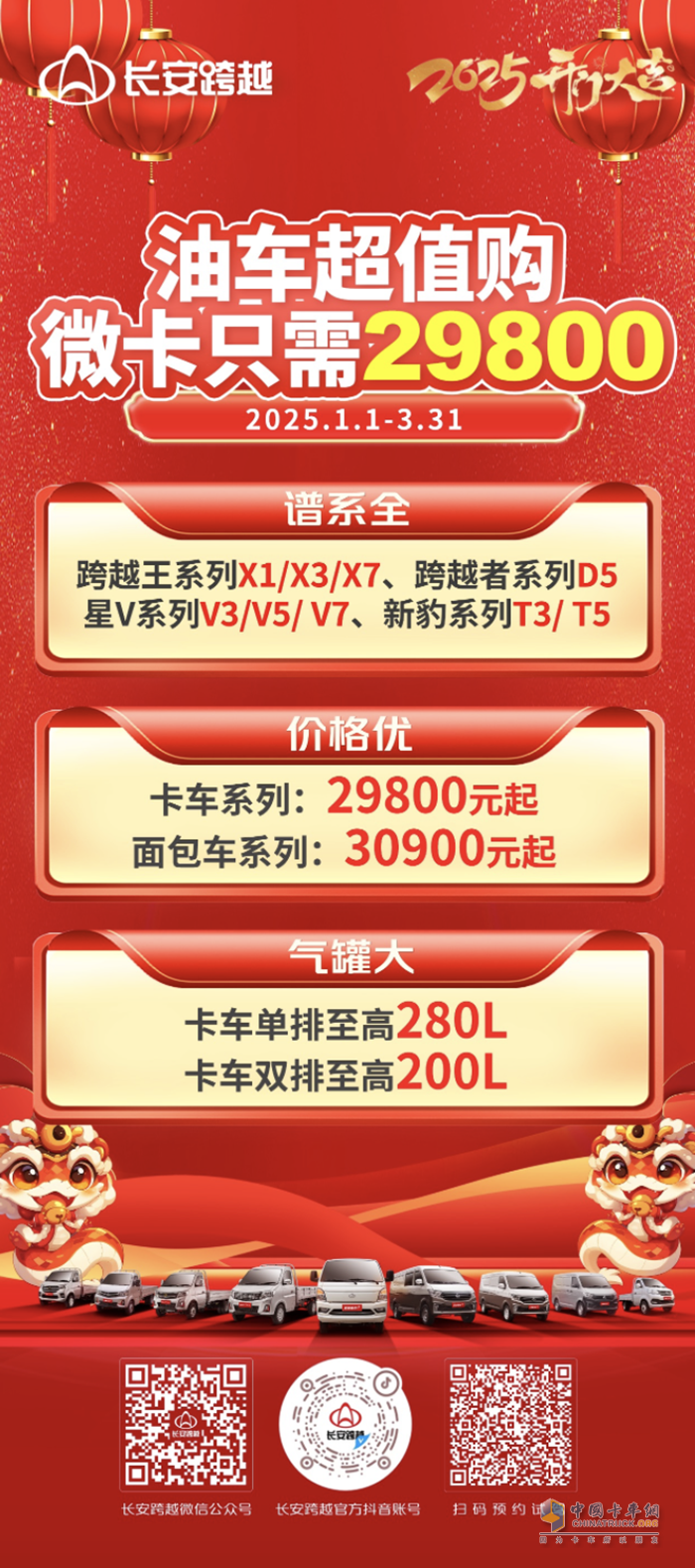 長安跨越油車超值購，微卡只需29800！