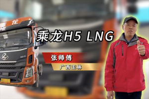 百公里27公斤氣耗！張師傅大贊乘龍H5 LNG