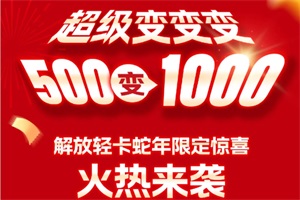 500變1000！解放輕卡蛇年限定驚喜，速戳！