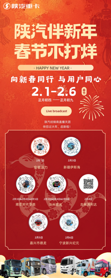 蛇年新春溫情獻(xiàn)禮，陜汽重卡夢啟新程
