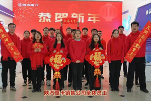 蛇年新春溫情獻禮，陜汽重卡夢啟新程