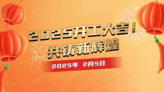 2025開工大吉！共鑄新輝煌