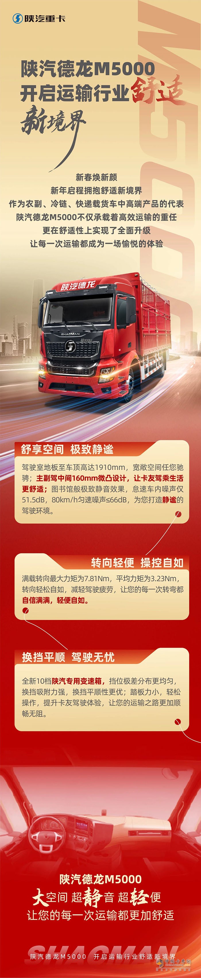 陜汽德龍M5000開啟運(yùn)輸行業(yè)舒適新境界