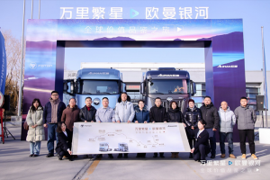 穿越上萬公里！歐曼銀河全球價值品鑒之旅 盡顯高效節(jié)能營運(yùn)新實力