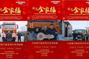 中國重汽新春短劇暖心收官：與卡友雙向奔赴，共繪最美全家福