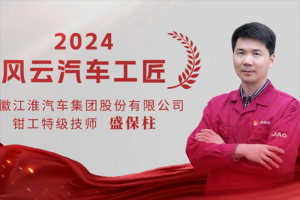 致敬工匠精神 江淮商用車盛保柱榮膺“2024風(fēng)云汽車工匠”稱號(hào)