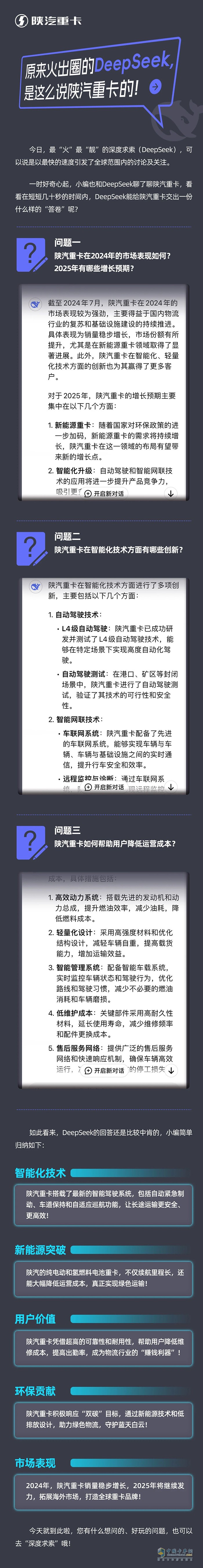 原來火出圈的DeepSeek，是這么說陜汽重卡的！