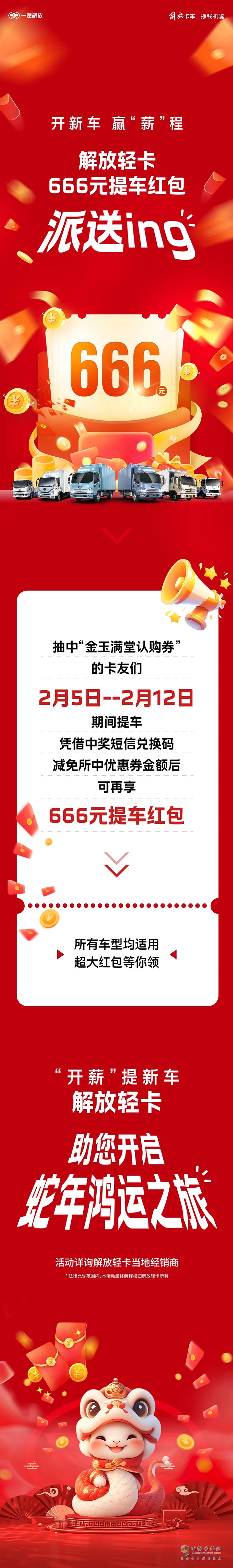 解放輕卡:666元！提車送驚喜，“包”攬蛇年好運(yùn)！
