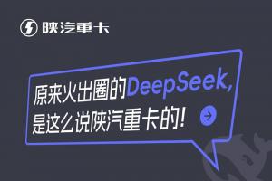 原來火出圈的DeepSeek，是這么說陜汽重卡的！