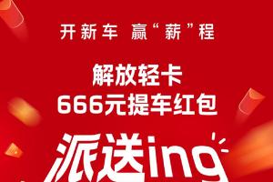 解放輕卡:666元！提車送驚喜，“包”攬蛇年好運(yùn)！