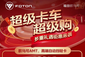 超級(jí)卡車(chē)超級(jí)購(gòu) 購(gòu)歐馬可自動(dòng)擋輕卡至高享萬(wàn)元優(yōu)惠