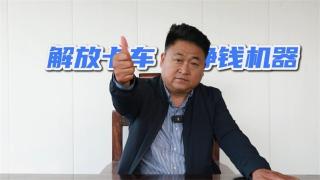 解放卡車安全可靠油耗低，20年始終如一