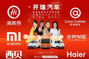 “開(kāi)瑞汽車(chē)過(guò)年七天樂(lè)”：服務(wù)至上，客戶(hù)至上，致敬品牌服務(wù)引領(lǐng)者