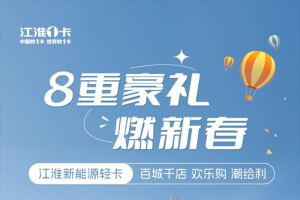 至高補(bǔ)貼20000元！江淮新能源輕卡百城千店歡樂(lè)購(gòu)潮給利