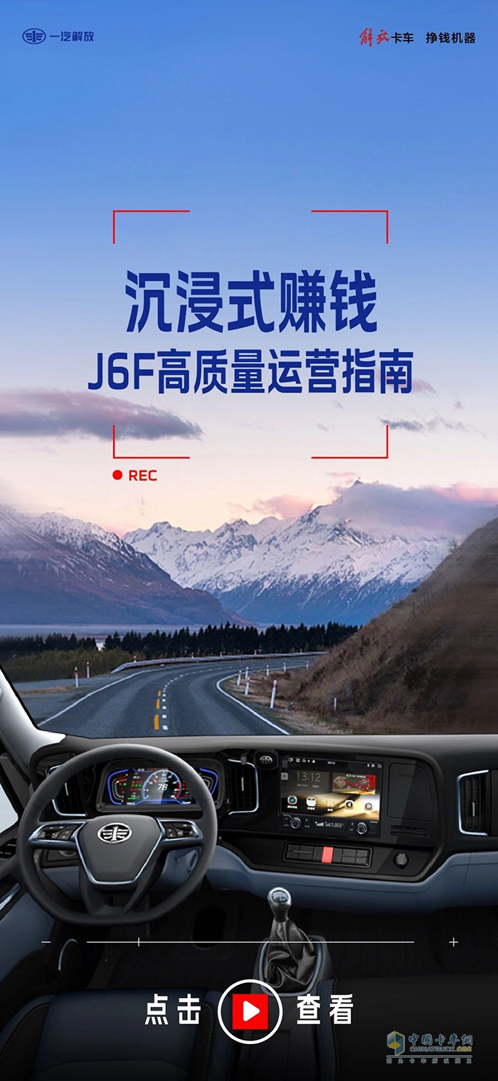沉浸式賺錢：解放輕卡J6F高質(zhì)量運營指南！