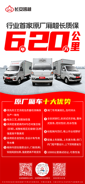 長(zhǎng)安跨越原廠廂車：卓越品質(zhì)，超長(zhǎng)質(zhì)保，助力創(chuàng)富每一程！