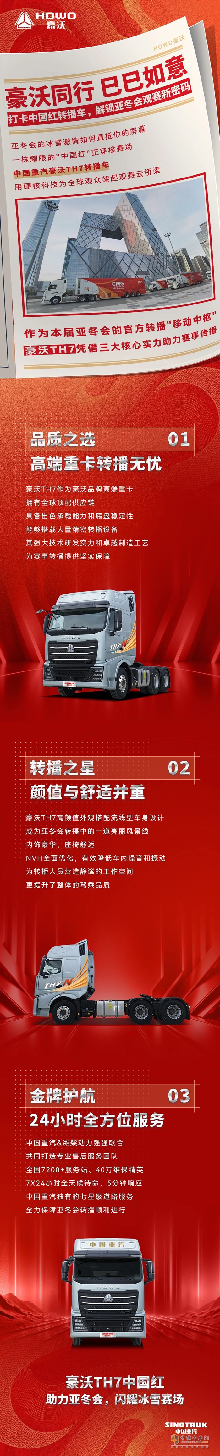 豪沃同行 巳巳如意 打卡中國紅轉播車，解鎖亞冬會觀賽新密碼