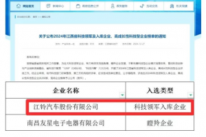 江鈴股份上榜江西省科技領(lǐng)軍入庫企業(yè)