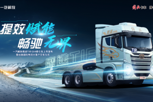 一汽解放鷹途TIR牽引車(chē)上市圓滿舉辦
