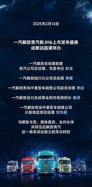 一汽解放新JH6成都上市，開(kāi)啟重卡新篇章