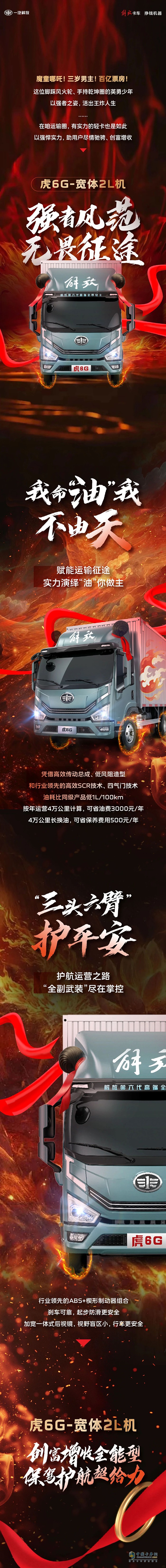 像“哪吒”一樣！虎6G強者風范、實力創(chuàng)富！