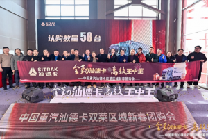 全勤汕德卡 高效王中王 中國(guó)重汽汕德卡雙萊區(qū)域新春團(tuán)購會(huì)圓滿落幕