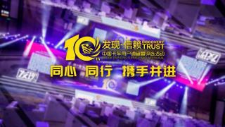 第十屆發(fā)現信賴 同心同行 攜手并進