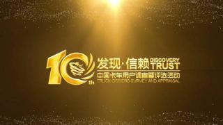 第十屆發(fā)現信賴頒獎典禮  邀你一起發(fā)現信賴