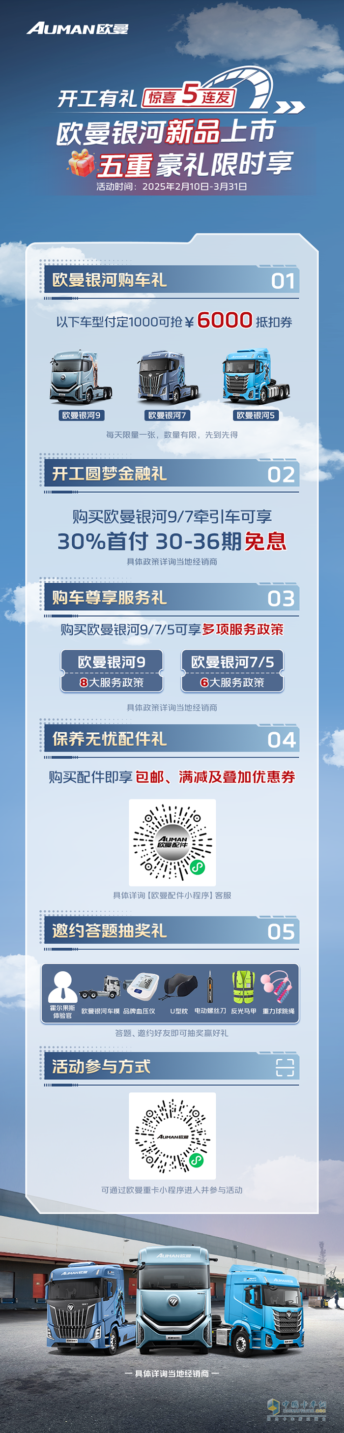 福田戴姆勒歐曼銀河新品上市五重豪禮限時(shí)搶！