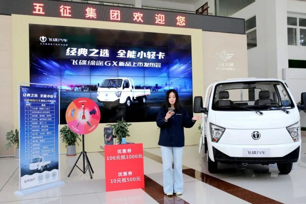 線上新品發(fā)布會圓滿舉行，飛碟締途GX 全能小輕卡震撼亮相
