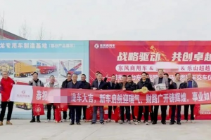 東風(fēng)商用車：20臺(tái)新車交付，攜手客戶共啟合作新篇章
