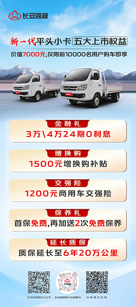 長(zhǎng)安跨越者D1/D3重磅上市：新一代平頭小卡，D造貨運(yùn)傳奇！
