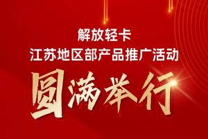 解放輕卡江蘇地區(qū)部產(chǎn)品推廣活動(dòng)圓滿舉行
