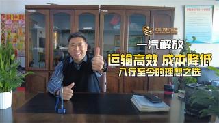 一汽解放，是他入行至今的理想之選