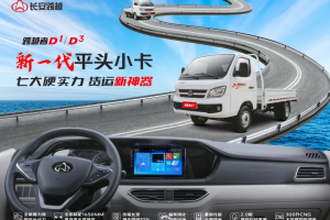 新一代平頭小卡上市！省油12%+同級(jí)最寬?cǎi){駛室，創(chuàng)業(yè)者福音來(lái)了！