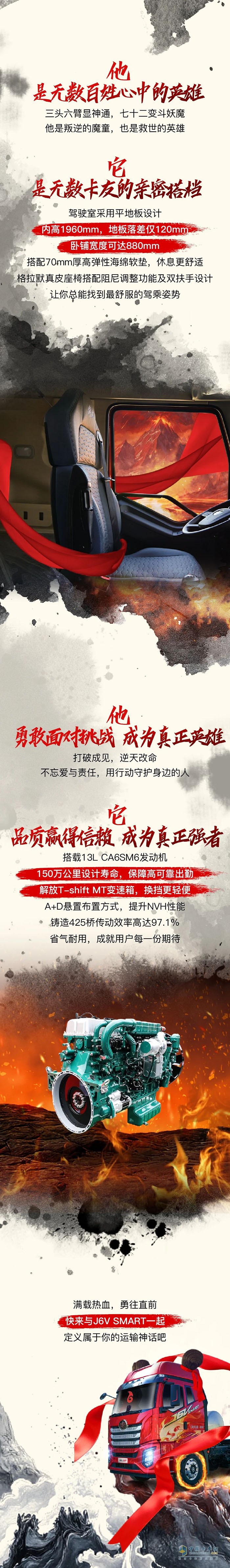 一汽解放J6V SMART化身哪吒，縱橫四海顯神通！
