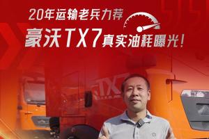 20年運輸老兵力薦，中國重汽豪沃TX7真實油耗曝光！