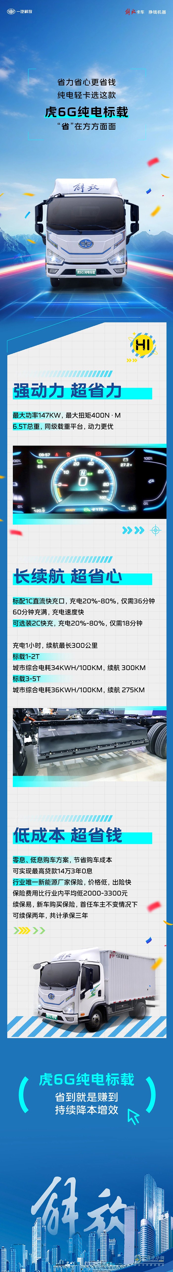 解放輕卡：“省”在方方面面！純電輕卡就選這款！