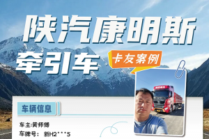 疆內(nèi)綠通用戶嚴(yán)選：陜汽康明斯龍?bào)J牽引車，少走彎路多掙錢！