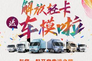 二月二龍?zhí)ь^-解放輕卡送車模，接住驚喜好彩頭！