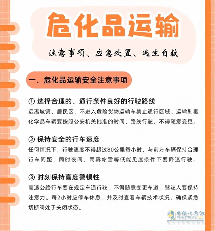?；愤\(yùn)輸注意事項(xiàng)、應(yīng)急處置、逃生自救