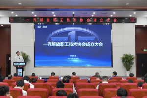 一汽解放召開職工技術(shù)協(xié)會(huì)成立大會(huì)，掀開全員創(chuàng)新新篇章