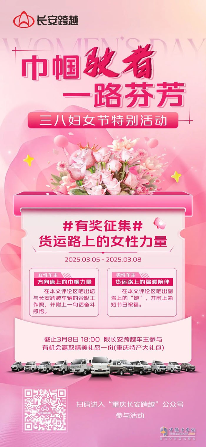長安跨越婦女節(jié)特別活動—巾幗駛者，一路芬芳！