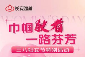 長安跨越婦女節(jié)特別活動—巾幗駛者，一路芬芳！