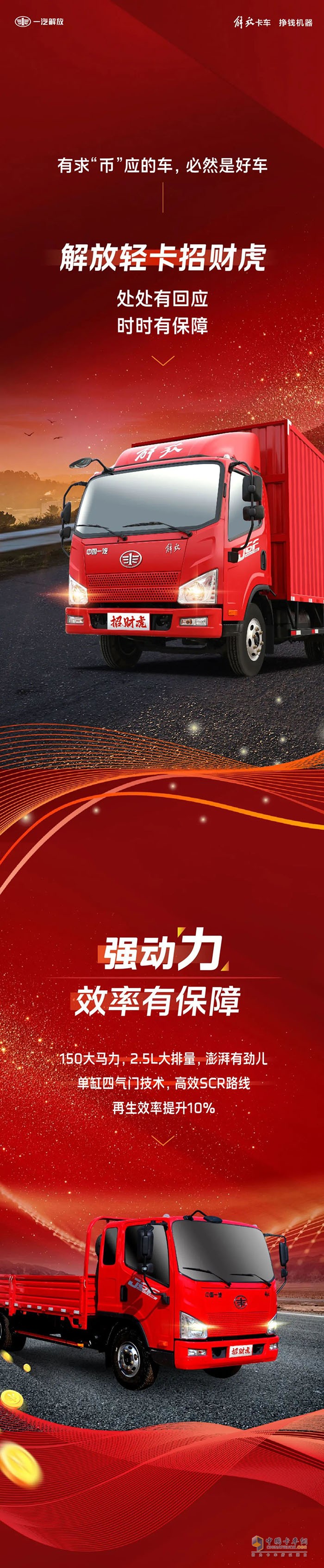 解放輕卡：大力出奇跡，招財虎助你一“幣”之力
