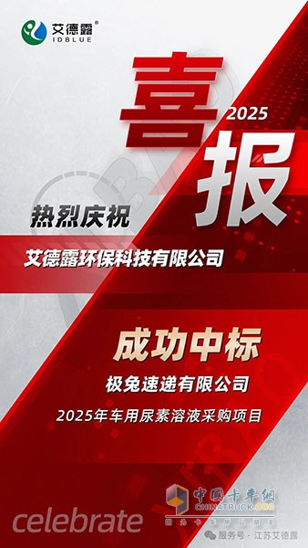 江蘇艾德露成功中標(biāo)“極兔速遞2025年車用尿素采購(gòu)項(xiàng)目”