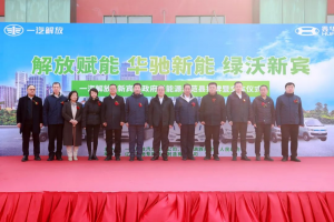 一汽解放與新賓縣政府新能源示范縣揭牌暨交車啟動(dòng)儀式舉行